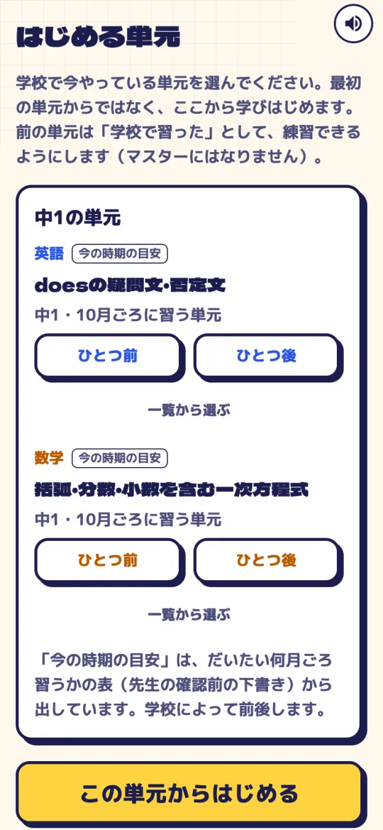 はじめる単元を選ぶ画面